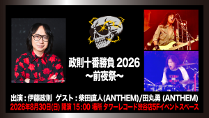 『政則十番勝負2026』～前夜祭～ 開催：タワーレコード渋谷店