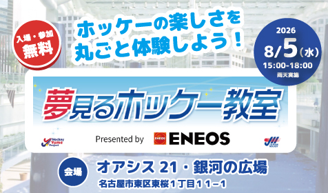 夢見るホッケー教室 in オアシス21：ホッケー体験イベント開催！