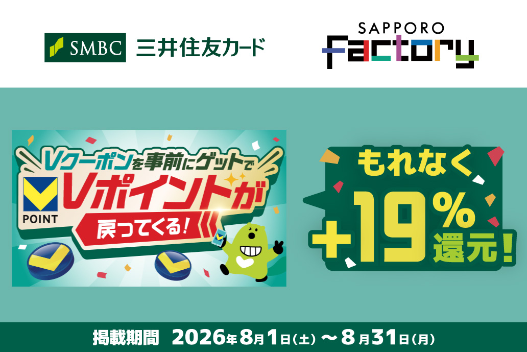 三井住友カード×サッポロファクトリー 19%還元キャンペーン！8月開催