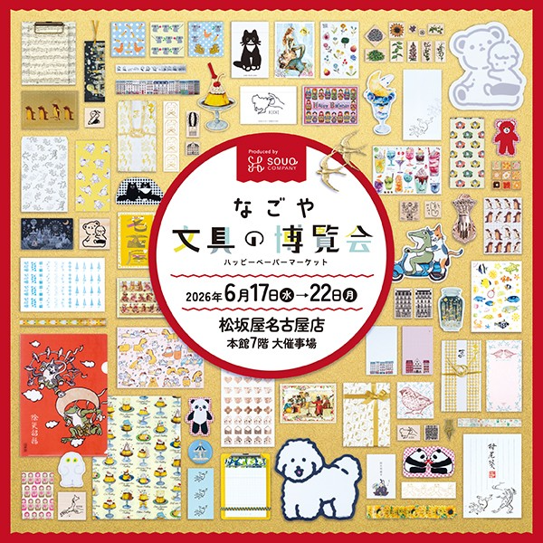 なごや 文具の博覧会 2026年6月17日～22日 松坂屋名古屋店で開催