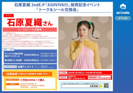 石原夏織「ASOVIVA!!!」発売記念イベント名古屋開催！トーク＆シール交換会