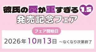 「彼氏の愛が重すぎる 1.5」発売記念フェアがメロンブックス京都店で開催