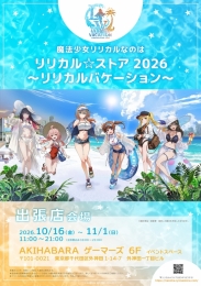 魔法少女リリカルなのは リリカル☆ストア2026 ～リリカルバケーション～ AKIHABARAゲーマーズ