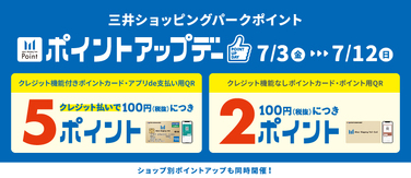 ポイントアップデー開催！ダイバーシティ東京 プラザ 7/3～7/12