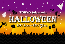 東京ソラマチ HALLOWEEN 2026：スイーツ＆パレード開催