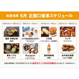 松屋浅草で食品中心の特別販売イベント開催 5月1日より