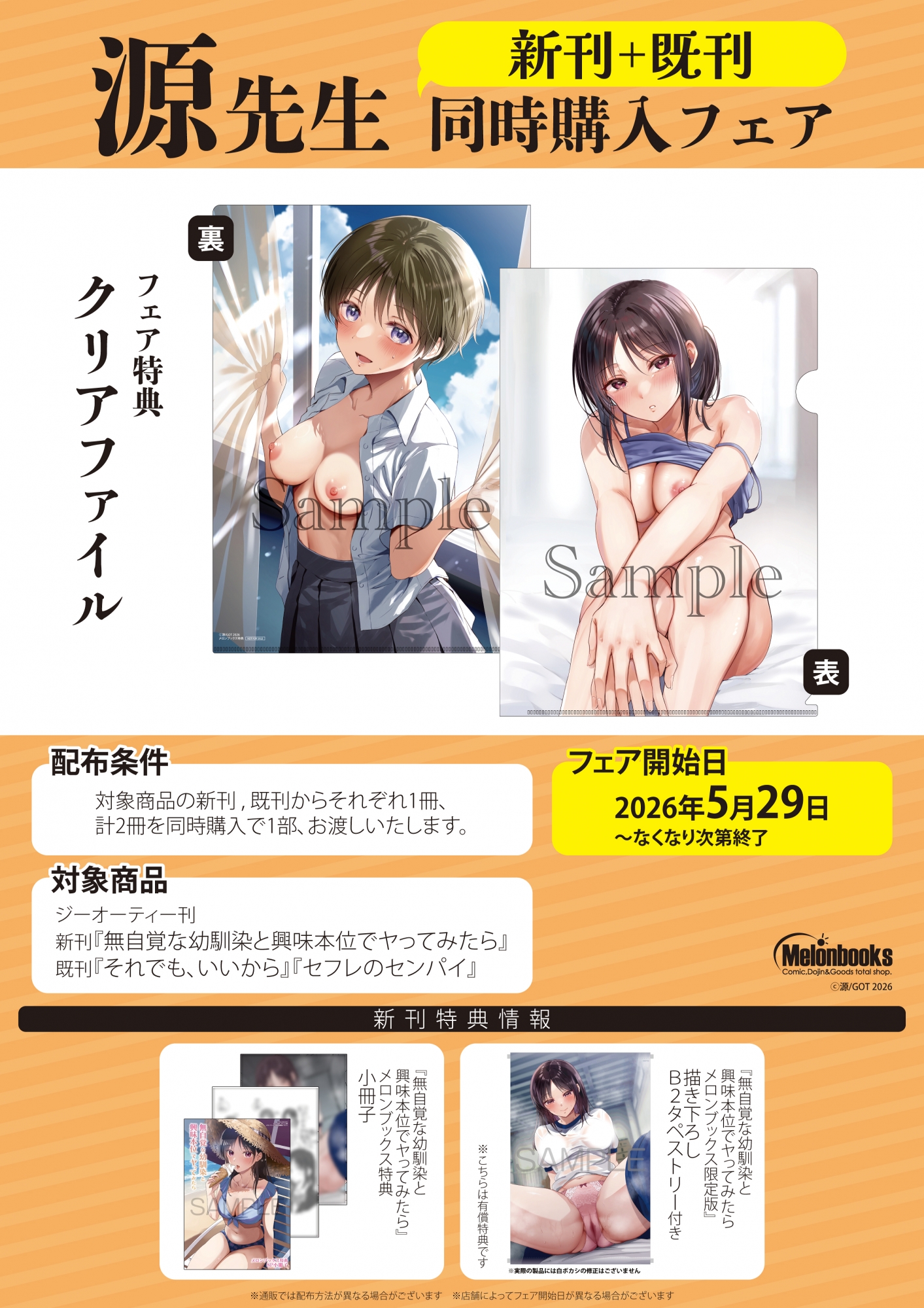 源先生新刊既刊同時購入フェアがメロンブックス秋葉原で開催！