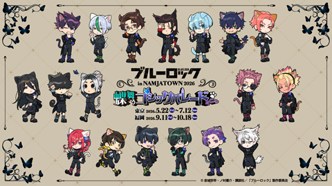 ブルーロック in NAMJATOWN 2026 福岡開催！ゴシックパレードイベント