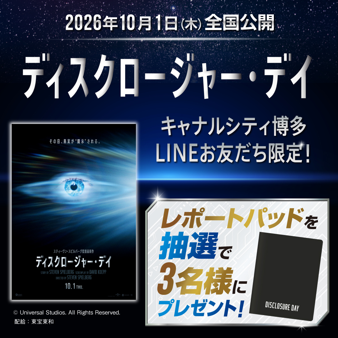 【キャナルシティ博多】映画『ディスクロージャー・デイ』公開記念 LINE限定プレゼントキャンペーン