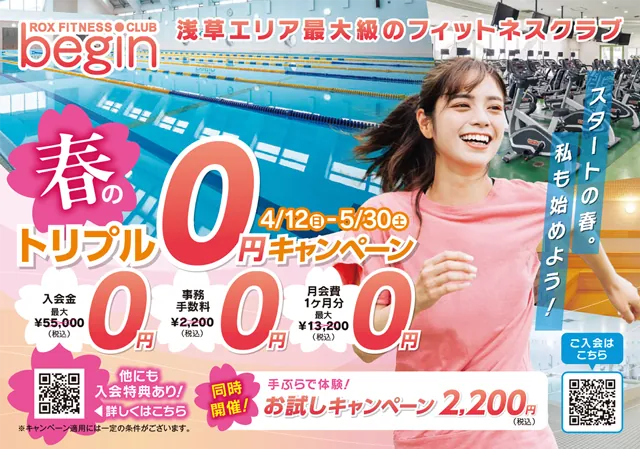 【浅草】ROXフィットネスクラブbeginで春のトリプル0円キャンペーン開催！