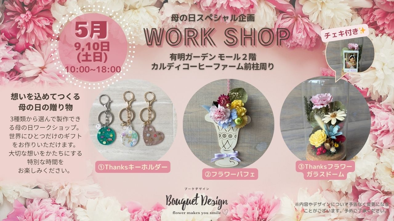 【母の日】有明ガーデンで「ブーケデザイン」ワークショップ開催！手作りギフトで感謝を伝えよう
