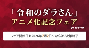 「令和のダラさん」アニメ化記念フェアがメロンブックス仙台で開催