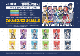 五等分の花嫁＊POP UP STOREがアニメイト秋葉原に登場！限定グッズ＆特典情報