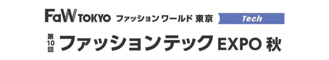 第10回 ファッションテック EXPO 秋：東京ビッグサイトで開催されるアパレルDX専門展