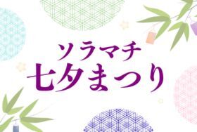 ソラマチ七夕まつり 2026年7月1日～7日開催 東京ソラマチ
