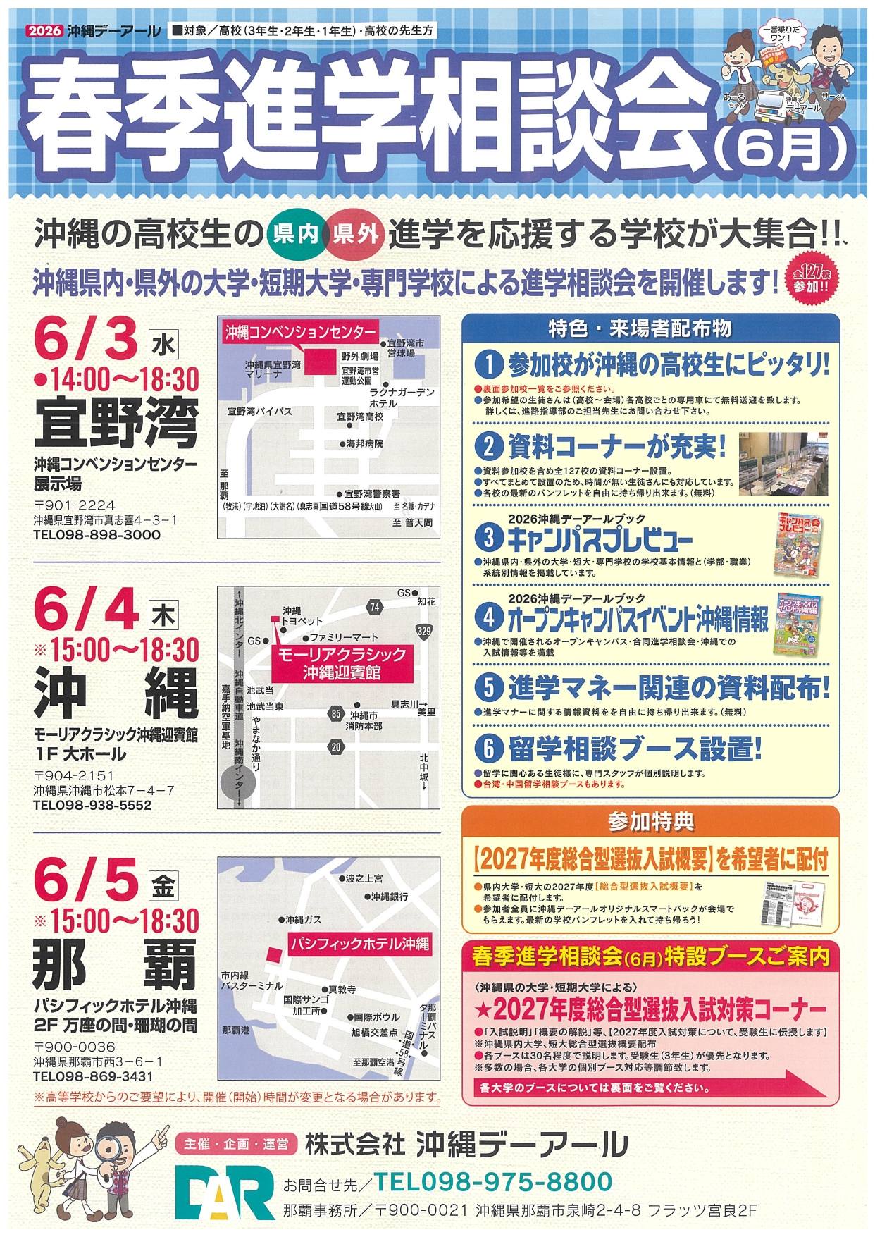 2026沖縄デーアール春季進学相談会：沖縄コンベンションセンターで開催