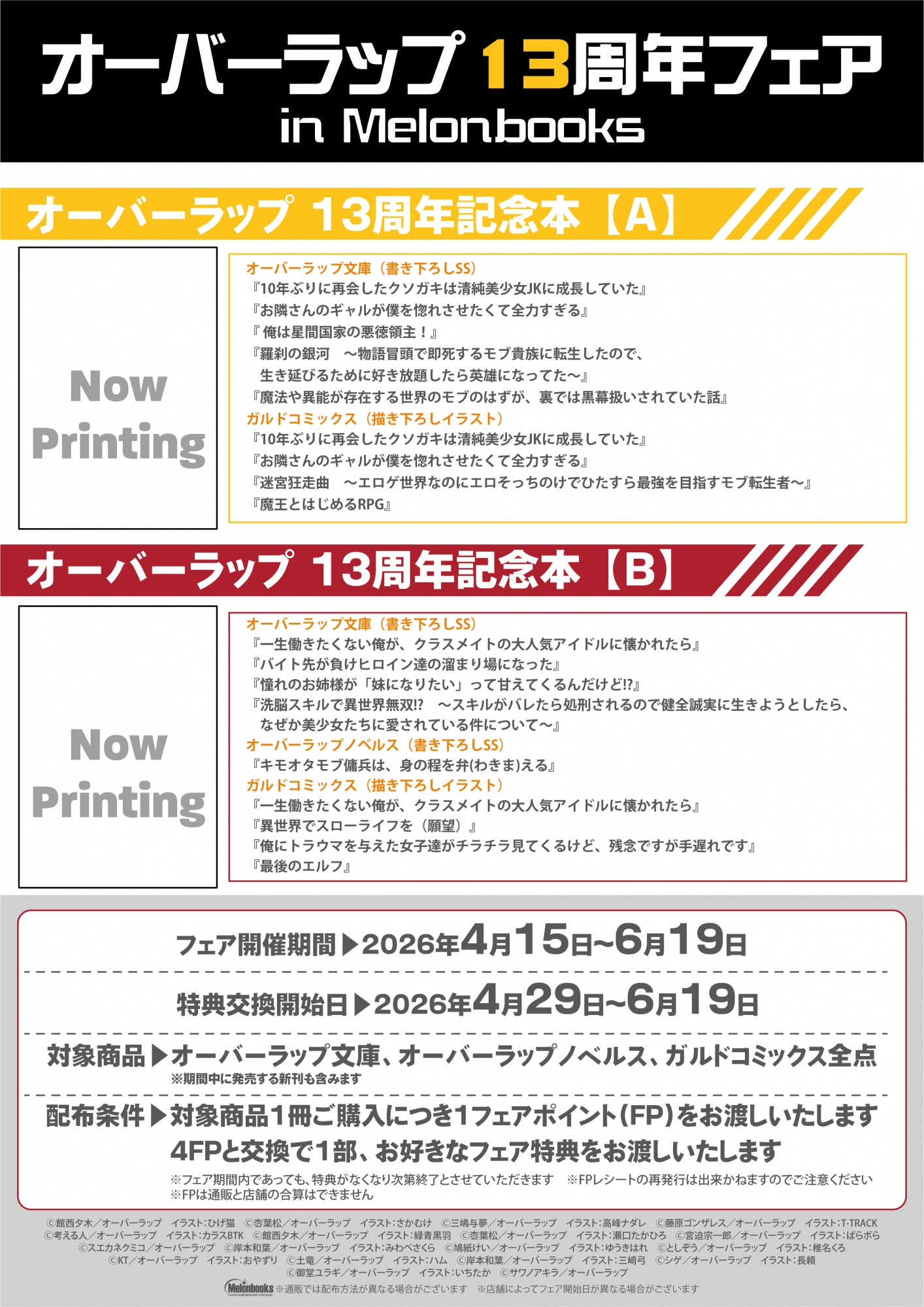 オーバーラップ13周年フェアがメロンブックス秋葉原で開催！限定特典GETのチャンス