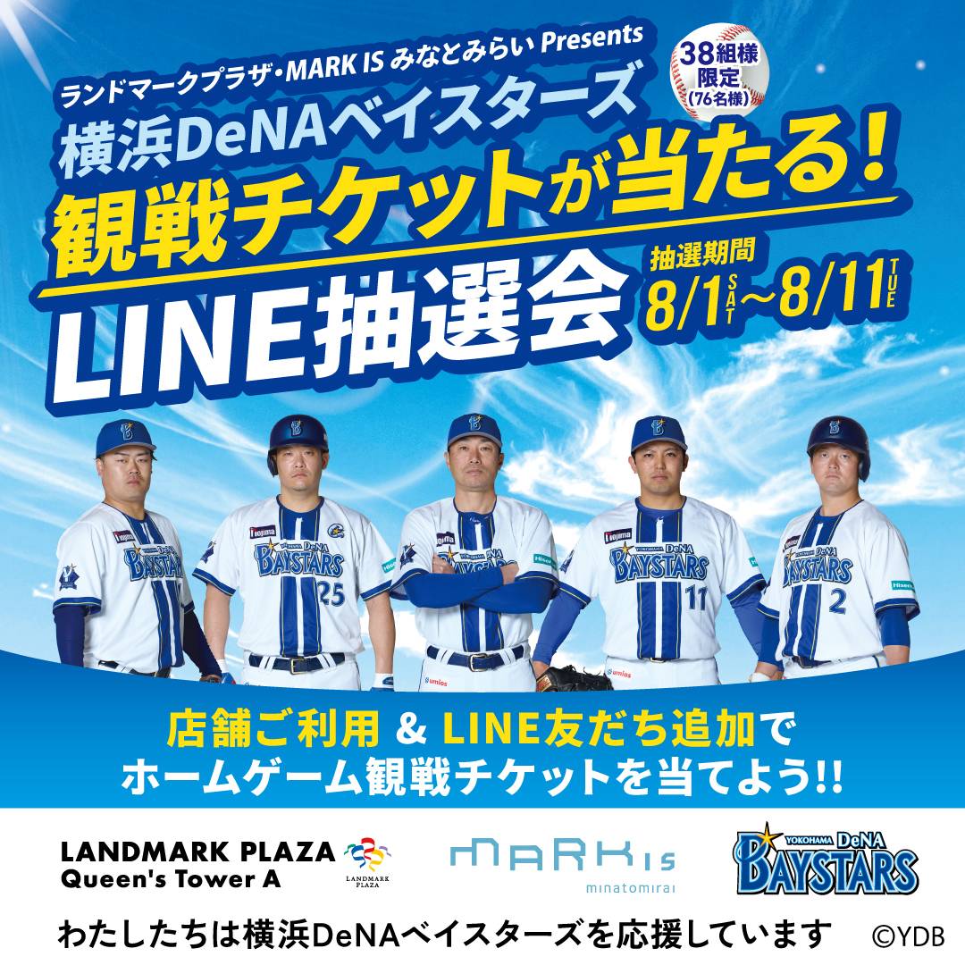横浜DeNAベイスターズ観戦チケットプレゼント！ランドマークプラザLINE友だち限定キャンペーン