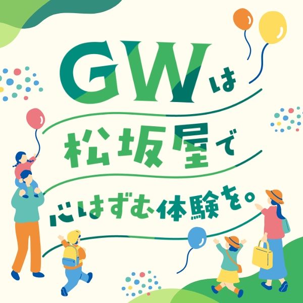 GWは松坂屋名古屋店で心弾む体験を！家族で楽しむ特別イベント開催
