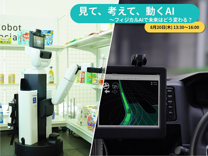 見て、考えて、動くAI ～フィジカルAIで未来はどう変わる？ 日本科学未来館