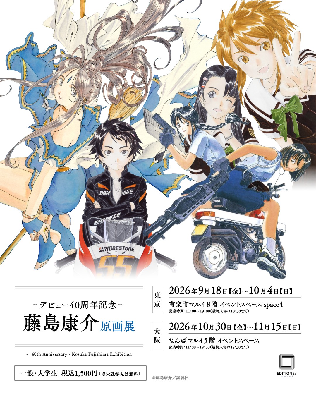 藤島康介 原画展 なんばマルイで開催！デビュー40周年記念