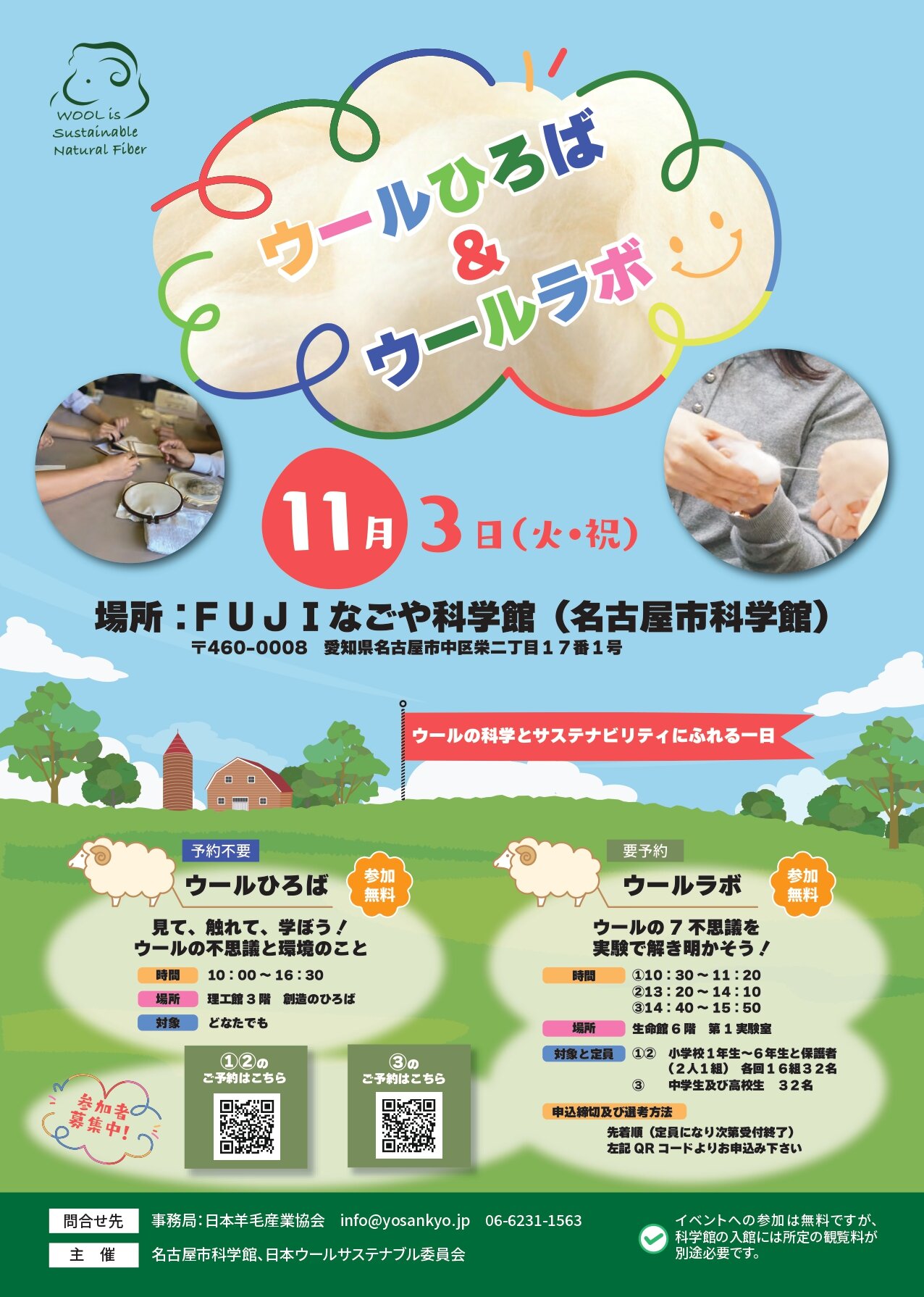ウールひろば＆ウールラボ：名古屋市科学館でウールの科学とサステナビリティに触れる一日