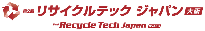 第2回リサイクルテック ジャパン［大阪］：最新リサイクル技術が集結！