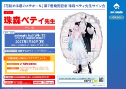 「花秘める君のメテオール」第7巻発売記念 珠森ベティ先生サイン会 アニメイト池袋本店