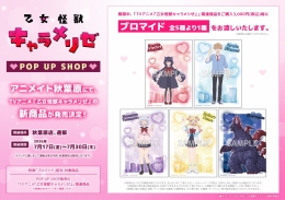 TVアニメ『乙女怪獣キャラメリゼ』 POP UP SHOPがアニメイト秋葉原で開催！