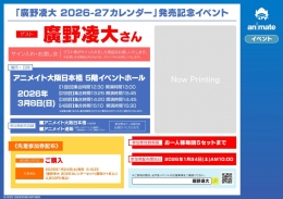 廣野凌大 2026-27カレンダー発売記念イベント開催！大阪日本橋アニメイトでサイン＆お渡し会