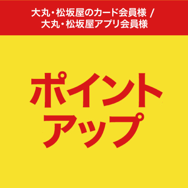 大丸・松坂屋カード会員限定 ポイントアップキャンペーン開催！
