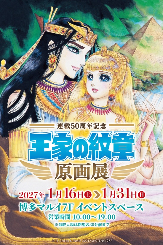 『王家の紋章』原画展が博多マルイで開催！連載50周年記念イベント