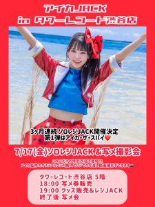【2026-07-17】【豆柴の大群】3か月連続ソロJACK in タワーレコード渋谷店＆ソロ写メ会 開催決定｜タワーレコード渋谷店のイベント情報
