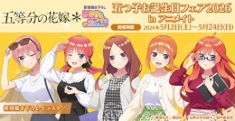 五等分の花嫁＊五つ子お誕生日フェア2026 アニメイト仙台で開催