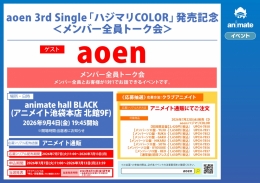 aoen「ハジマリCOLOR」発売記念トーク会 アニメイト池袋本店