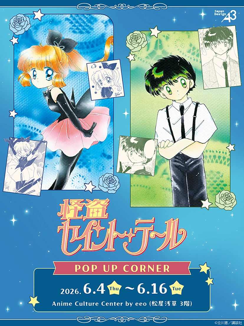 「怪盗セイント・テール」× 松屋浅草！限定グッズが集まるポップアップストア開催