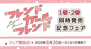 「フレンドガールフレンド」1・2巻発売記念フェアがメロンブックス仙台で開催