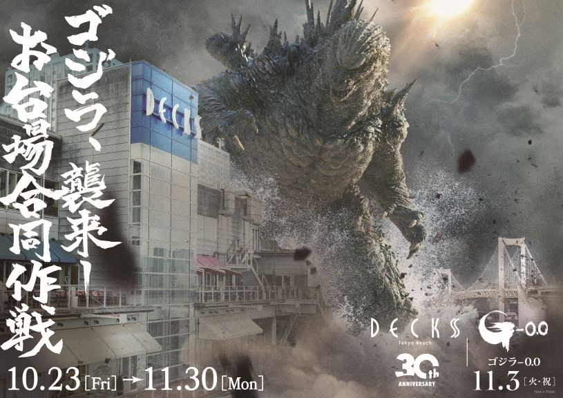ゴジラ襲来！デックス東京ビーチ30周年記念「ゴジラ-0.0」コラボイベント開催