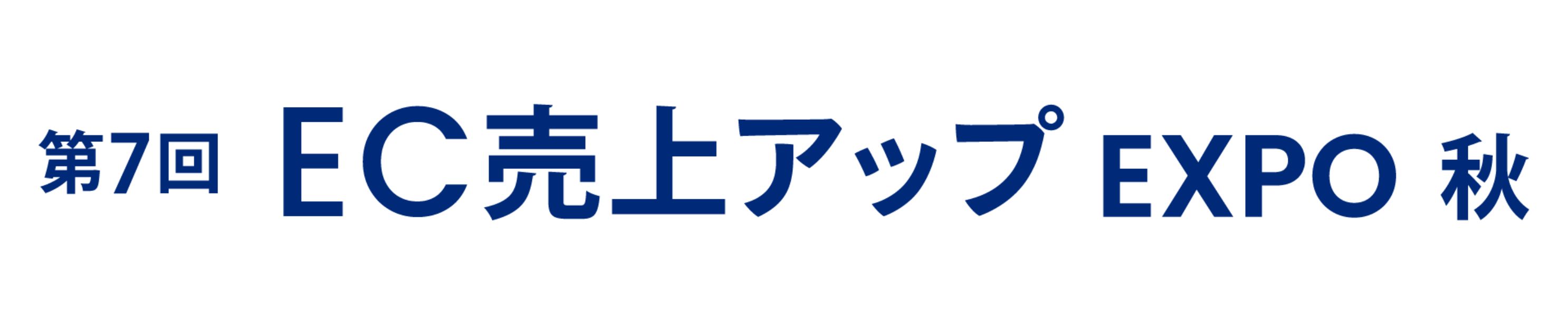 第7回 EC売上アップ EXPO -秋- 2026年10月開催｜東京ビッグサイト