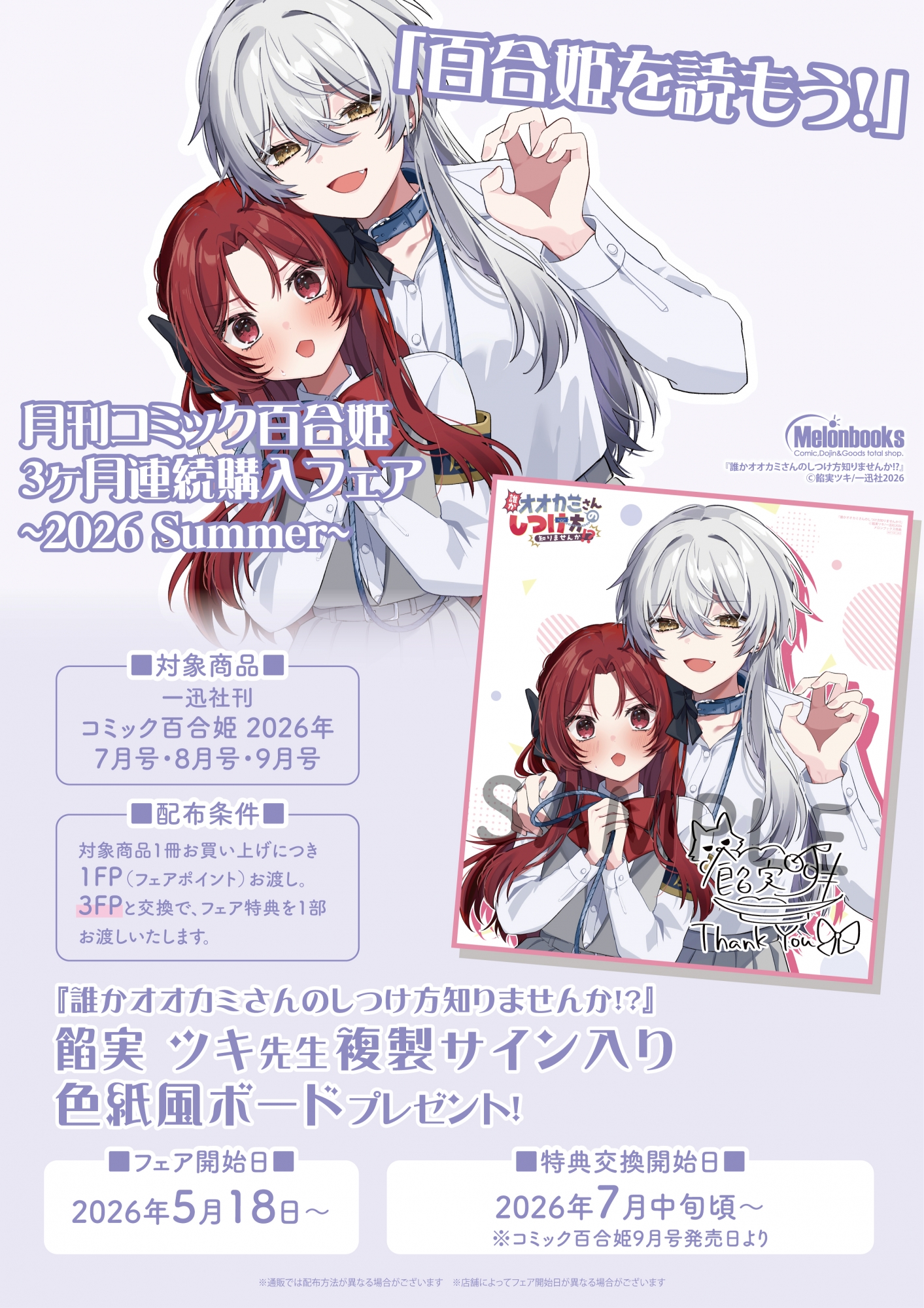 百合姫フェア開催！メロンブックス秋葉原で3ヶ月連続購入特典をゲット
