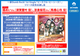 一家Dumb Rock!「ピースフル・ピーシーズ！」リリース記念お渡し会 アニメイト大阪日本橋