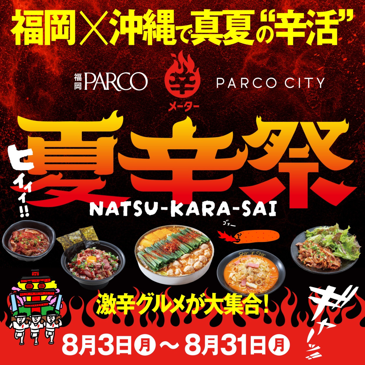 夏辛祭：福岡PARCOで2026年8月開催！辛さ刺激グルメイベント
