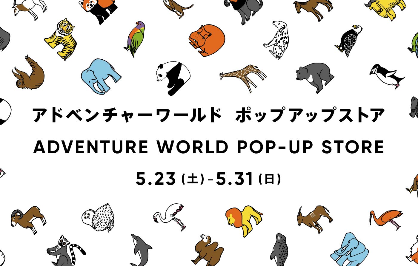 アドベンチャーワールドPOP-UP STOREがなんばマルイに初登場！