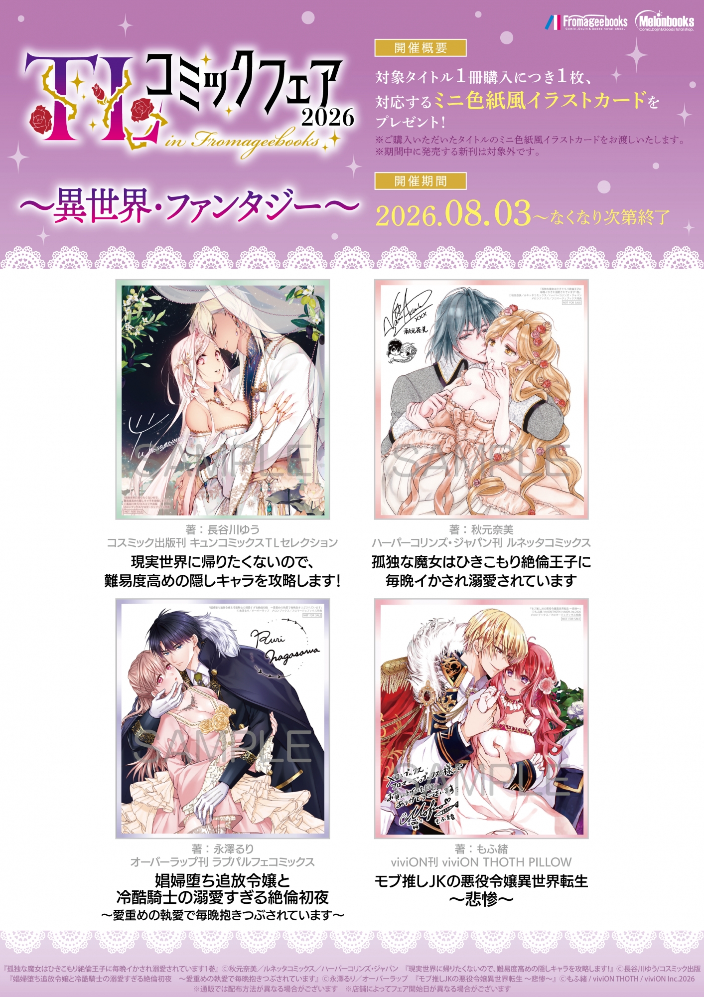 TLコミックフェア2026 ～異世界・ファンタジー～ メロンブックス秋葉原開催