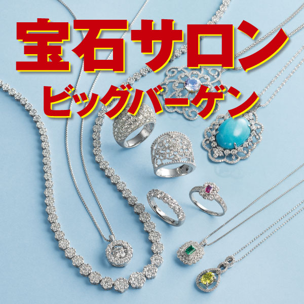 宝石サロンビッグバーゲン 2026年8月5日～10日 松坂屋名古屋店開催