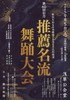 第60回記念 推薦名流舞踊大会 浅草公会堂で開催