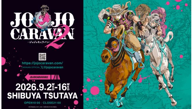 『JOJOCARAVAN2』開催決定！SHIBUYA TSUTAYAで7部複製原画展＆グッズ販売