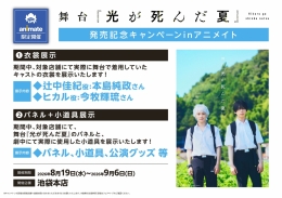 舞台『光が死んだ夏』発売記念キャンペーン アニメイト池袋本店で開催