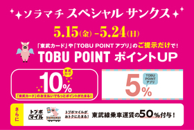 【東京ソラマチ】TOBU POINTポイントアップ！ソラマチスペシャルサンクス開催