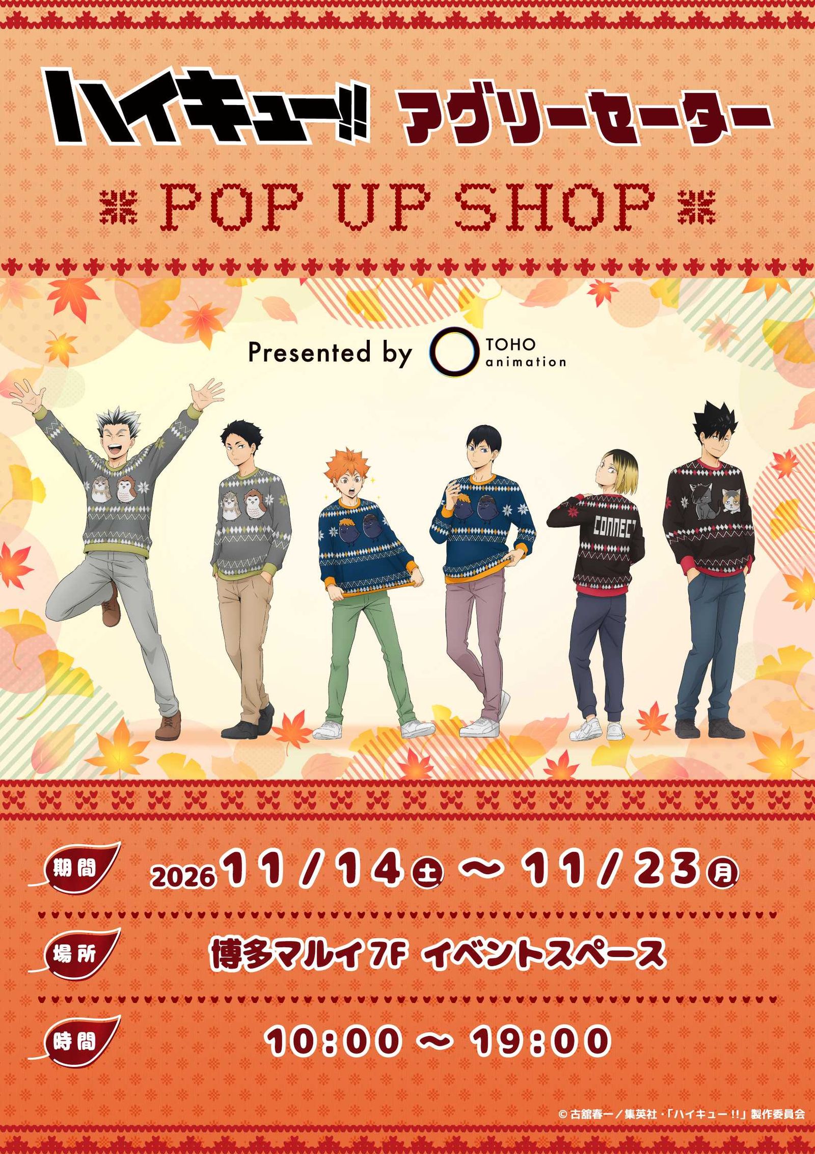 「ハイキュー!!」アグリーセーターPOP UP SHOPが博多マルイで開催